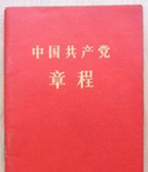 中国共产党章程