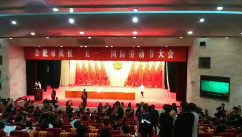 合肥市隆重召开“庆祝五一国际劳动节大会”