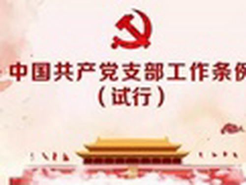 中国共产党支部工作条例